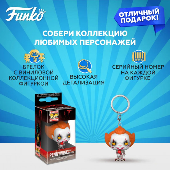 Брелок «Pennywise with balloon»