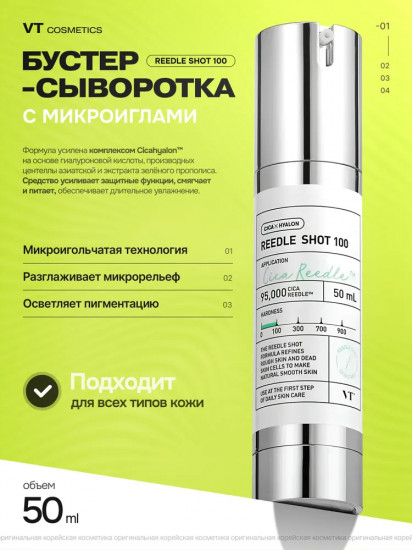 Бустер-сыворотка с микроиглами Reedle Shot 100