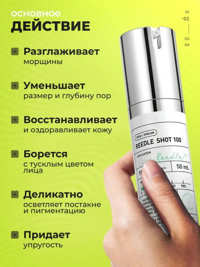 Бустер-сыворотка с микроиглами Reedle Shot 100