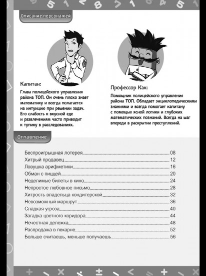 Детектив-математик. Задачи для твоей суперсилы. Ответный удар злодеев