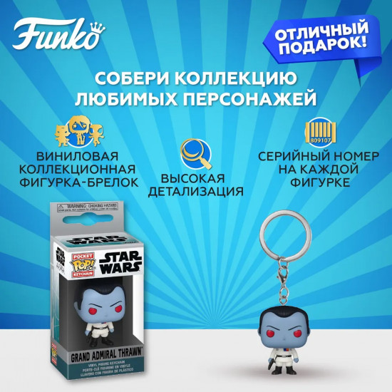 Брелок «Grand Amiral Thrawn»