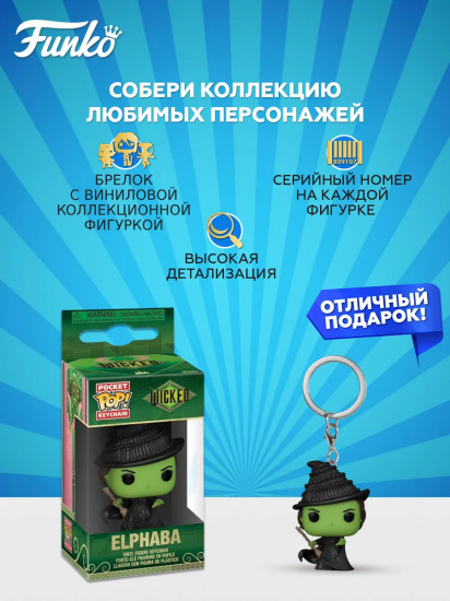 Брелок «Elphaba»