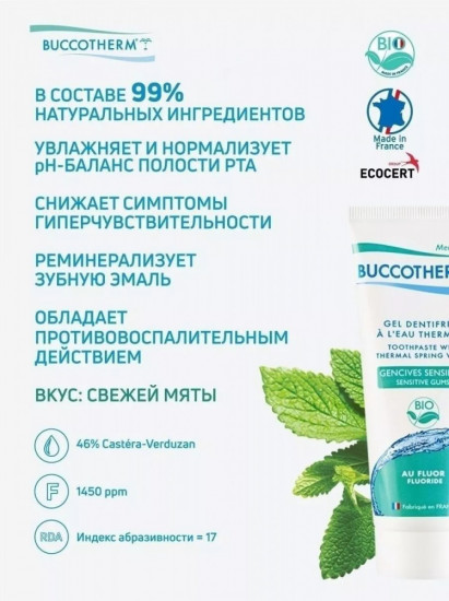 Зубная гель-паста для чувствительных десен со фтором и термальной водой