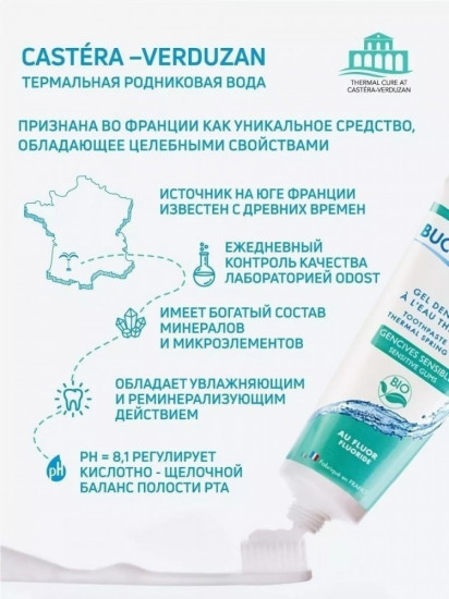 Зубная гель-паста для чувствительных десен со фтором и термальной водой