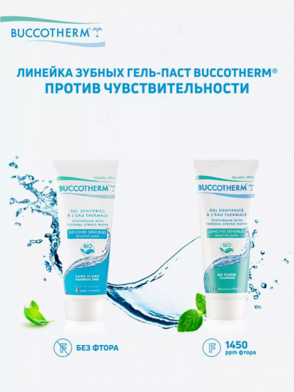 Зубная гель-паста для чувствительных десен со фтором и термальной водой