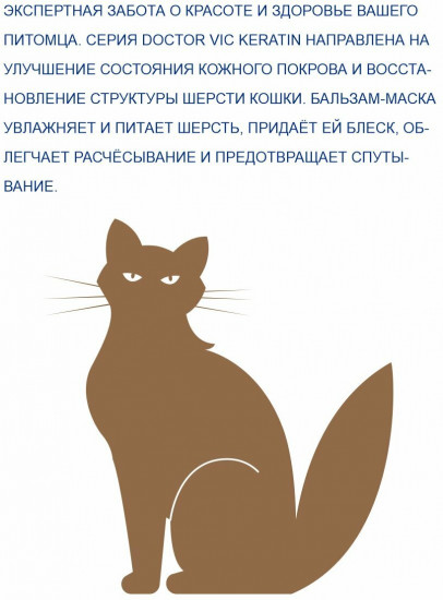Бальзам-маска для кошек с кератином и провитамином В5