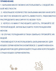Бальзам-маска для кошек с кератином и провитамином В5 - Фото 3