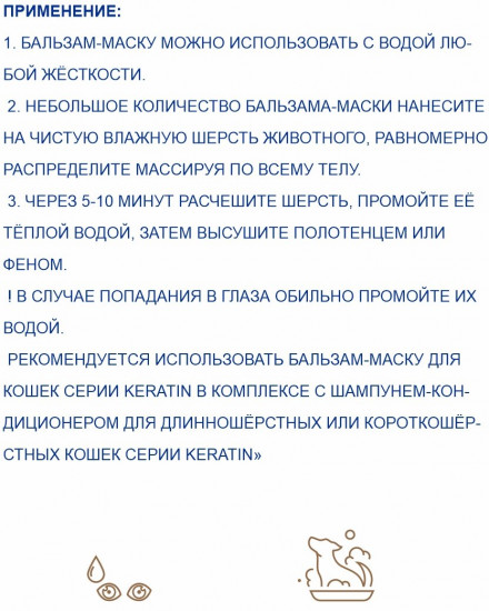 Бальзам-маска для кошек с кератином и провитамином В5