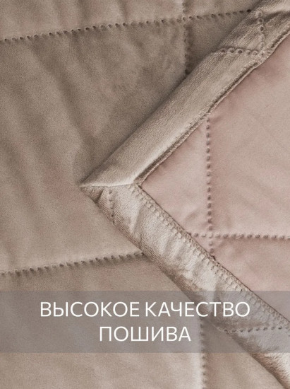 Покрывало стеганое «Мокачино»