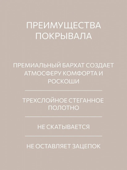 Покрывало стеганое «Мокачино»