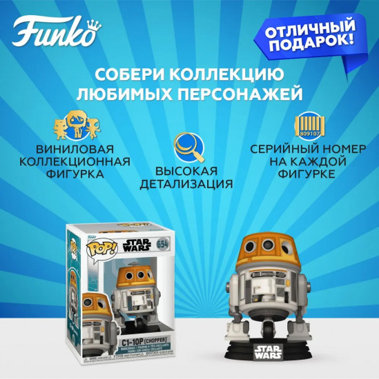 Фигурка «C1-10P (Chopper)»