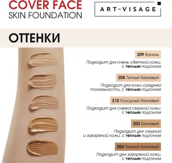 Тональный крем для лица «Cover Face» 208 теплый бежевый