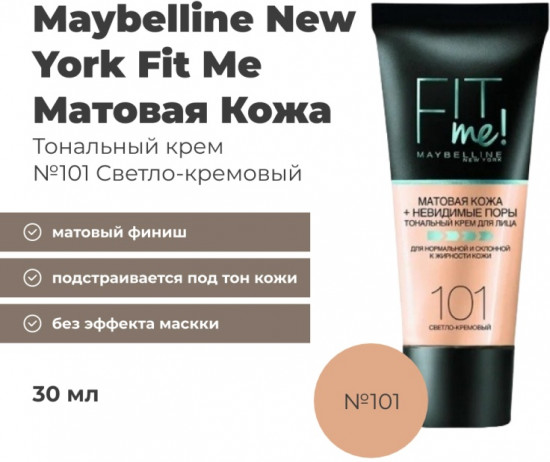 Тональный крем для лица «Матовая Кожа + Невидимые Поры», оттенок 101 Светло-кремовый