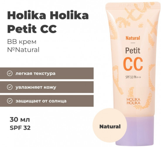 СС-крем для лица SPF32 «Petit», оттенок Natural