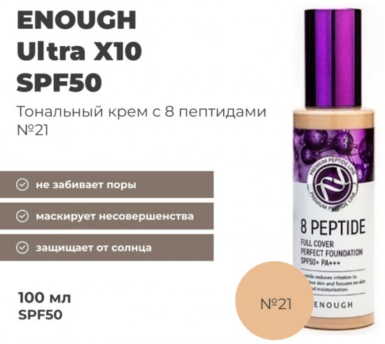 Тональный крем для лица с пептидами «Full Cover Perfect Foundation», оттенок 21