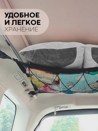 Потолочный органайзер в машину