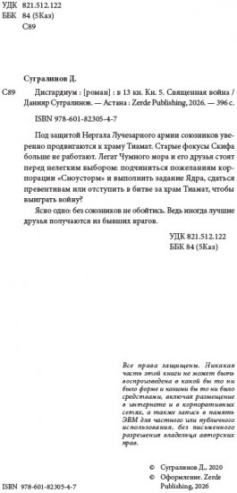 Дисгардиум 5. Священная война