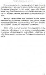 С любовью, твоя мама. Каждому сыну, каждому мужчине - Фото 11