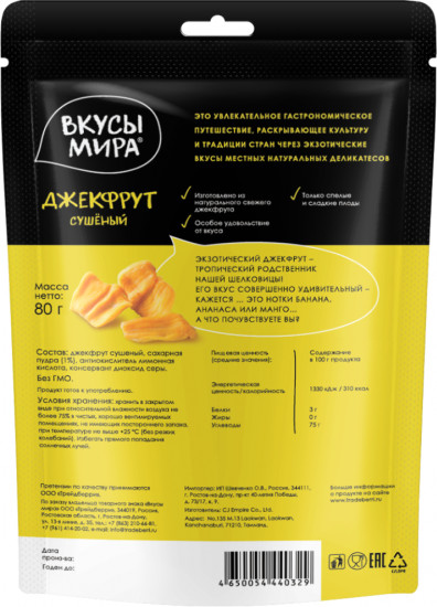 Джекфрут сушеный