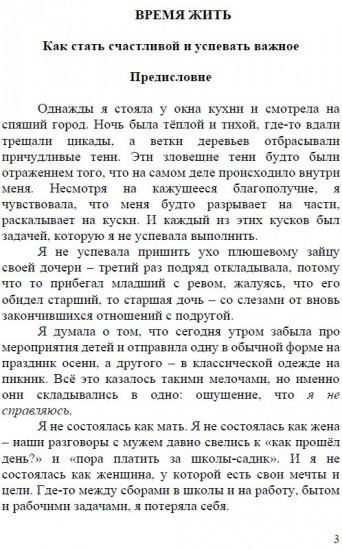 Время жить. Как успевать важное и добиваться своего