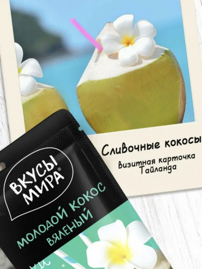 Кокос молодой вяленый