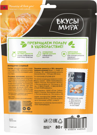 Мандарин сушеный