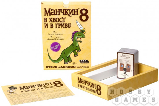 Игра настольная «Манчкин 8: В хвост и в гриву»