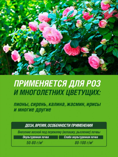 Удобрение для роз сухое минеральное 5М «Глория»