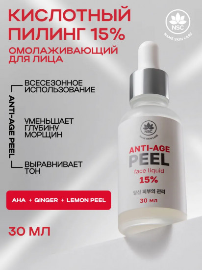 Пилинг для лица с комплексом кислот омолаживающий «15% Anti-age peeling»