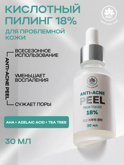 Пилинг для лица с комплексом кислот «18% Anti-acne face peel»