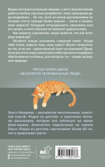 Дорога из вечной зимы. Абсолютно неправильные люди - Фото 1