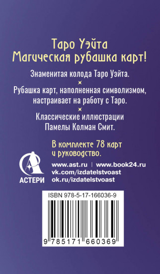 Сакральное Таро Уэйта «Магическая рубашка карт»