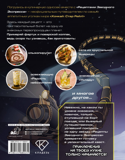 Рецепты Звёздного Экспресса. Неофициальная кулинарная книга для фанатов «Хонкай. Стар Рейл»
