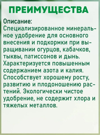 Удобрение для огурцов и кабачков смесевое комплексное