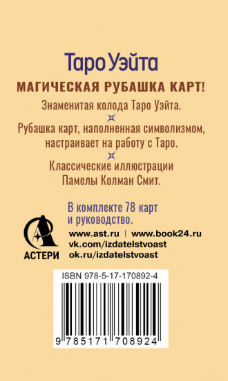 Таро Уэйта «Карты с сакральными символами на рубашке»