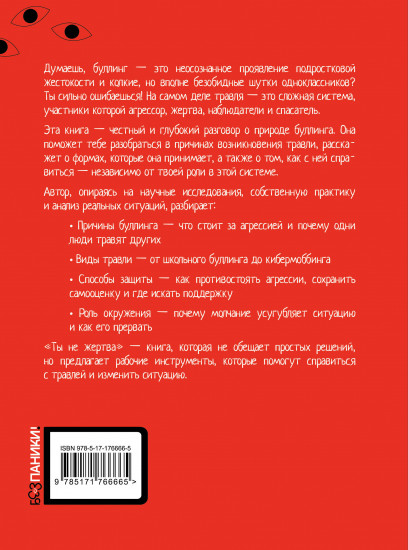 Ты не жертва. Буллинг. Как перестать быть мишенью