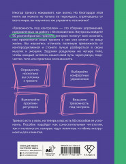 Тревожность под контролем. Упражнения для работы с беспокойством - Фото 1