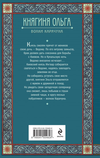 Княгиня Ольга. Волки Карачуна