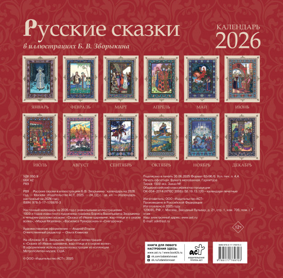 Календарь настенный на 2026 год «Русские сказки в иллюстрациях В. Б. Зворыкина»