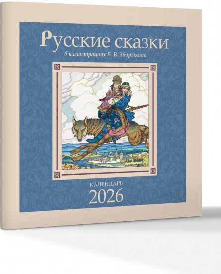 Календарь настенный на 2026 год «Русские сказки в иллюстрациях В. Б. Зворыкина»