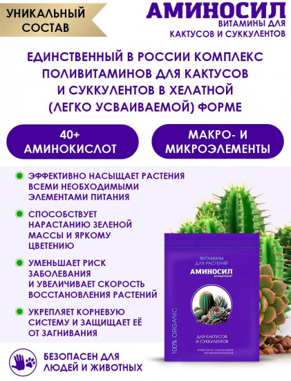 Удобрение-контентрат «Витамины для кактусов и суккулентов»