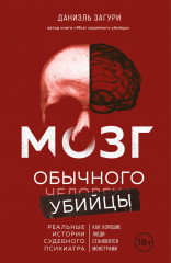 Мозг обычного убийцы. Как хорошие люди становятся монстрами - Фото 5