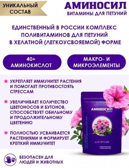 Удобрение «Витамины для петуний»