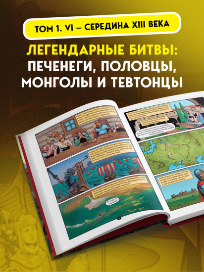 История государства Российского в комиксах. От первых славян до Батыя (#1)
