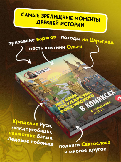 История государства Российского в комиксах. От первых славян до Батыя (#1)