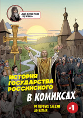 История государства Российского в комиксах. От первых славян до Батыя (#1) - Фото 6