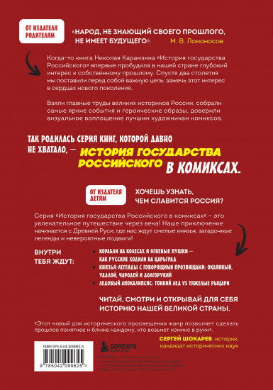 История государства Российского в комиксах. От первых славян до Батыя (#1)