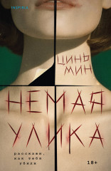 Немая улика - Фото 5