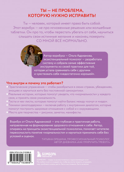 Воркбук. Со мной все нормально, но... Лучшие упражнения по обретению покоя и уверенности в себе