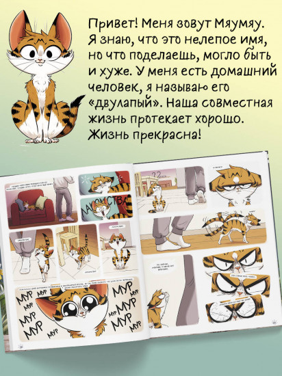 Мяумяу. Том 2. Жизнь хороша… Правда?